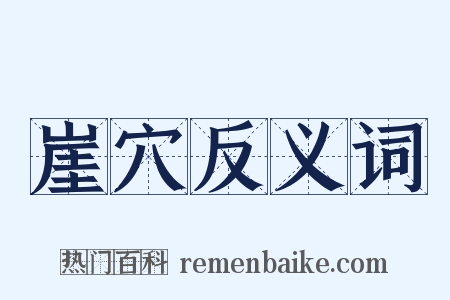 崖穴反义词是什么意思的图片